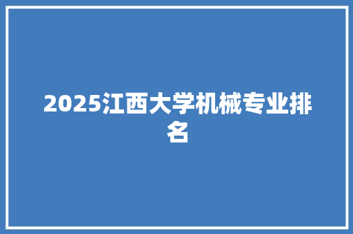 2025江西大学机械专业排名