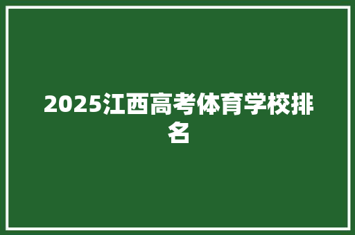 2025江西高考体育学校排名
