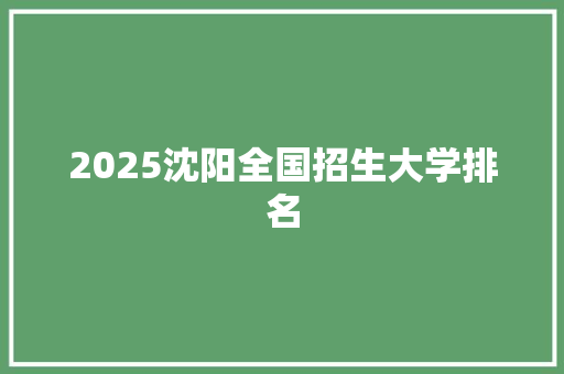 2025沈阳全国招生大学排名