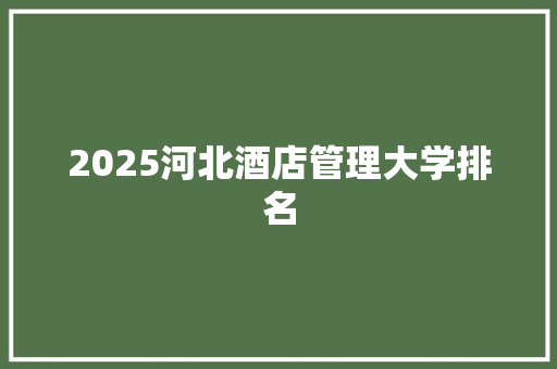 2025河北酒店管理大学排名