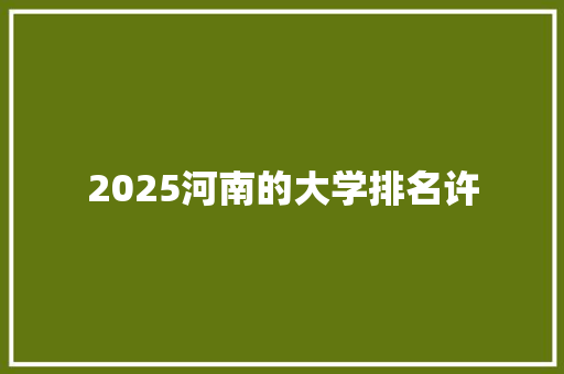 2025河南的大学排名许