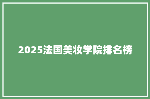 2025法国美妆学院排名榜