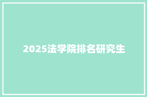 2025法学院排名研究生