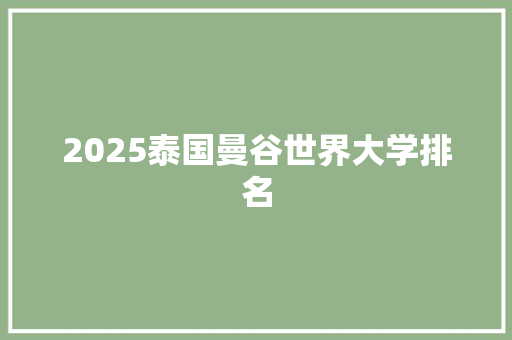 2025泰国曼谷世界大学排名