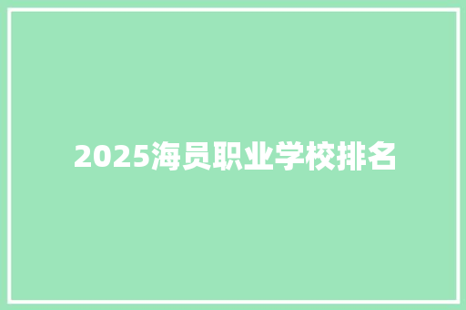 2025海员职业学校排名