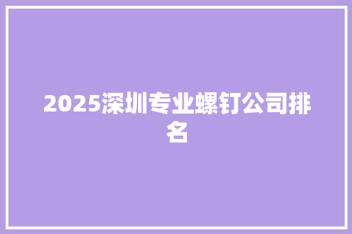 2025深圳专业螺钉公司排名