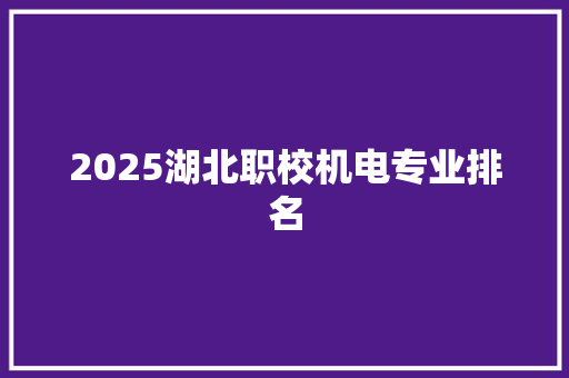 2025湖北职校机电专业排名