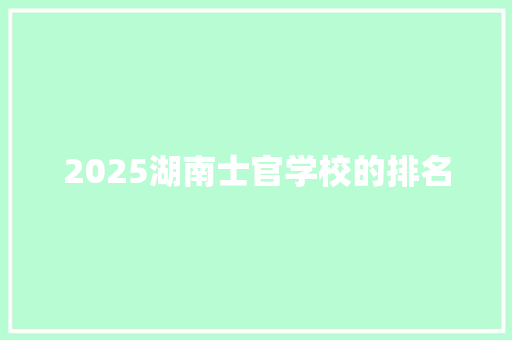 2025湖南士官学校的排名 成语大全