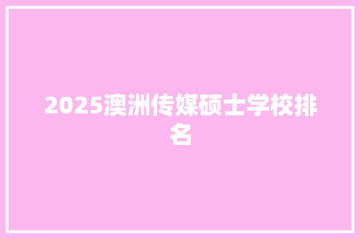 2025澳洲传媒硕士学校排名