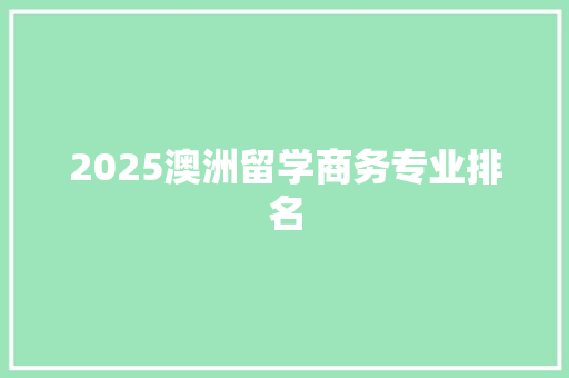 2025澳洲留学商务专业排名