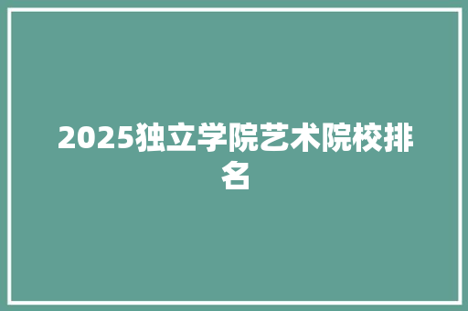 2025独立学院艺术院校排名