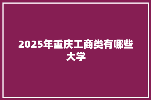 2025年重庆工商类有哪些大学