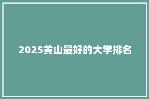 2025黄山最好的大学排名