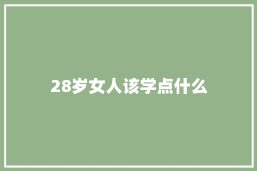 28岁女人该学点什么