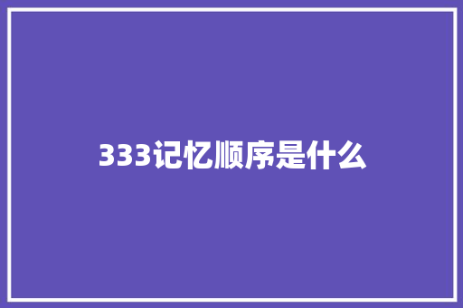 333记忆顺序是什么