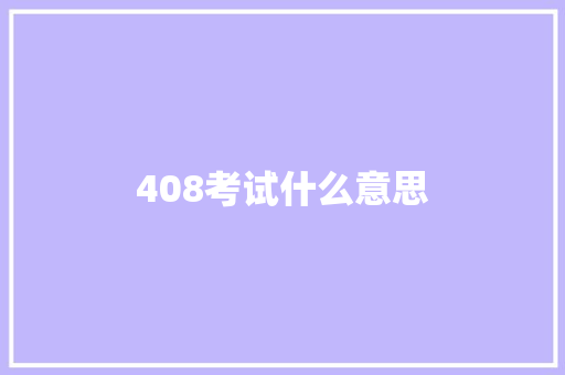 408考试什么意思