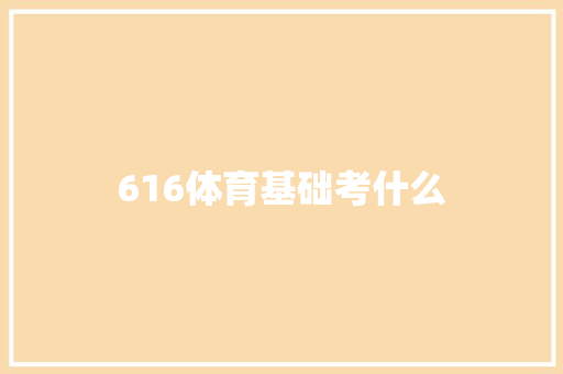 616体育基础考什么
