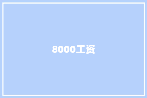 8000工资