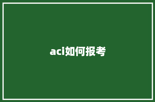 aci如何报考
