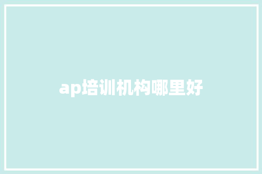 ap培训机构哪里好