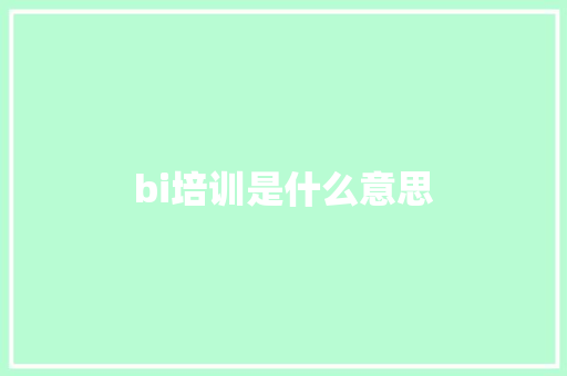 bi培训是什么意思