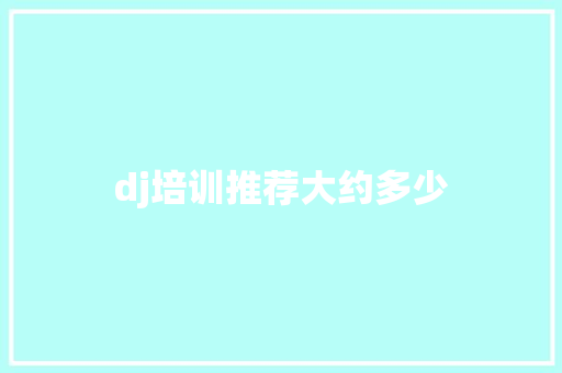 dj培训推荐大约多少