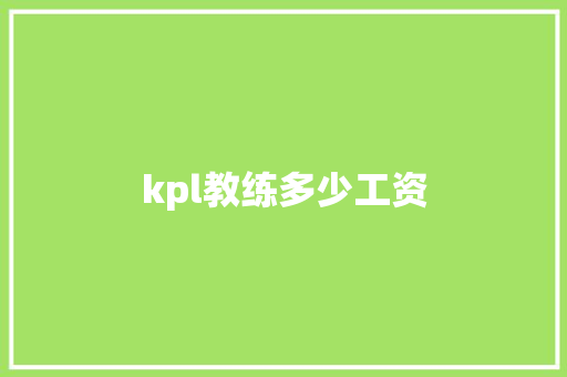kpl教练多少工资