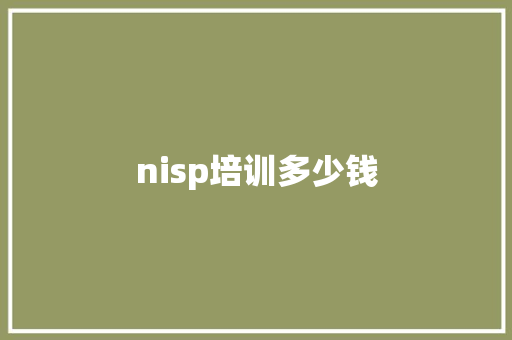 nisp培训多少钱