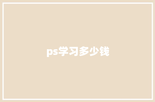 ps学习多少钱