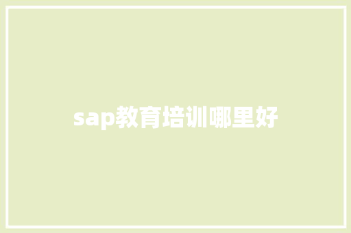 sap教育培训哪里好