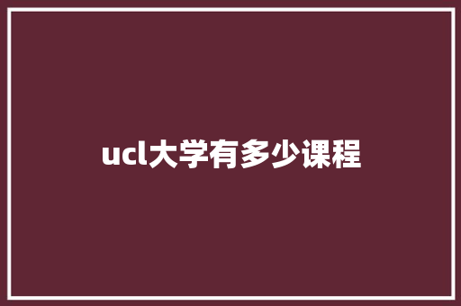 ucl大学有多少课程