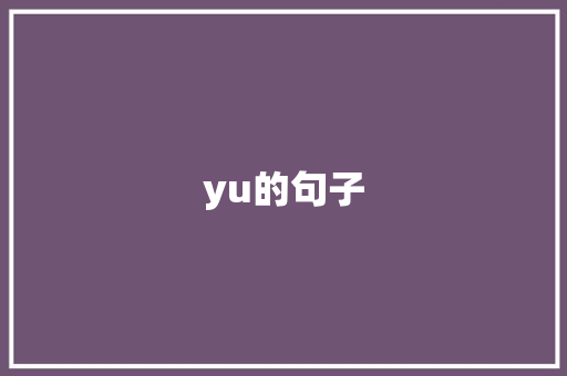 yu的句子