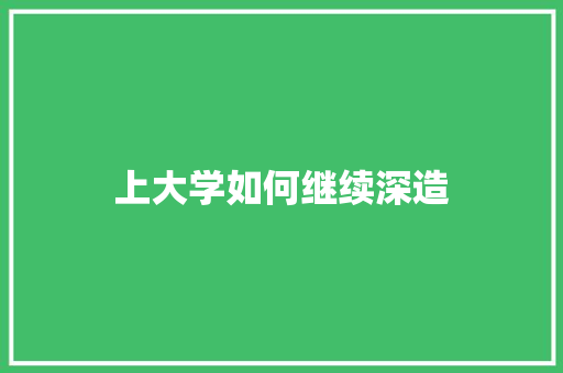 上大学如何继续深造
