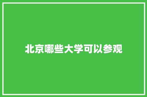 北京哪些大学可以参观