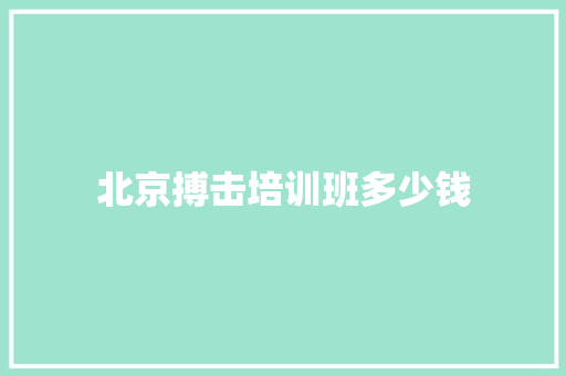 北京搏击培训班多少钱