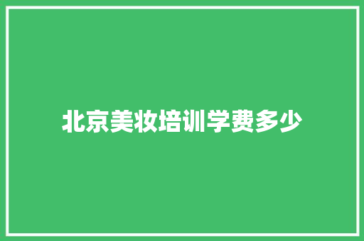 北京美妆培训学费多少