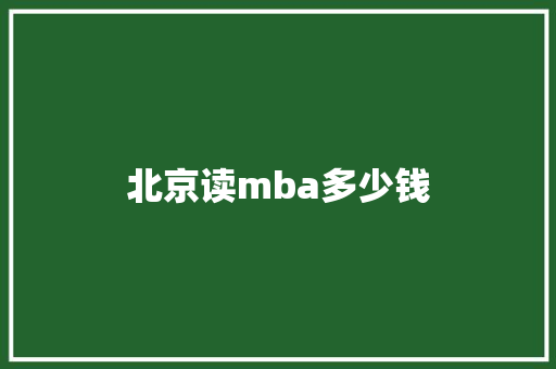 北京读mba多少钱