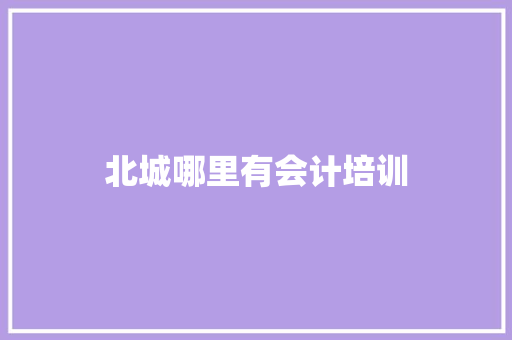 北城哪里有会计培训