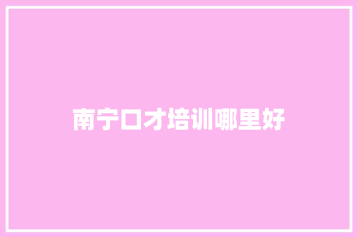 南宁口才培训哪里好
