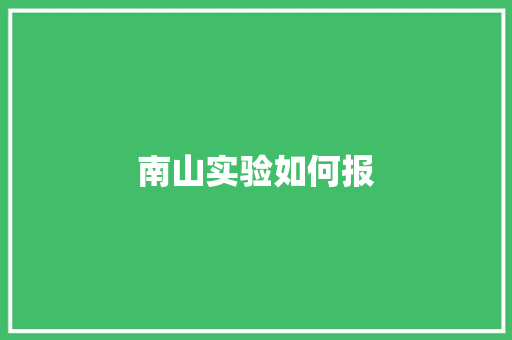 南山实验如何报