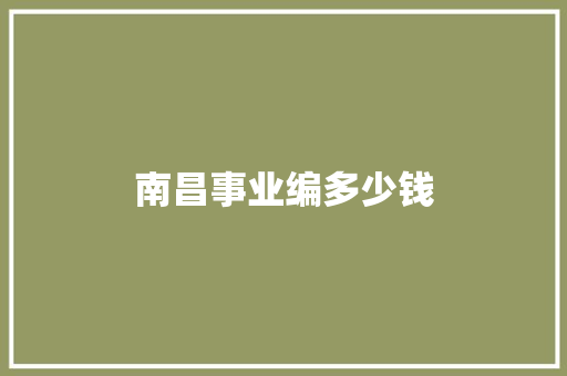 南昌事业编多少钱