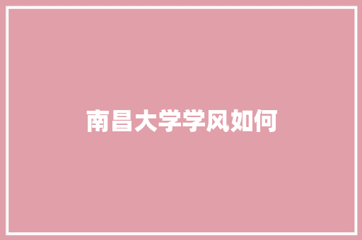 南昌大学学风如何