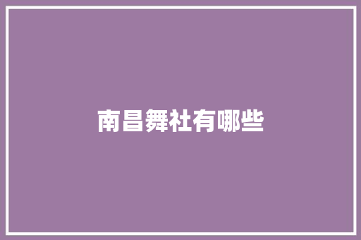 南昌舞社有哪些