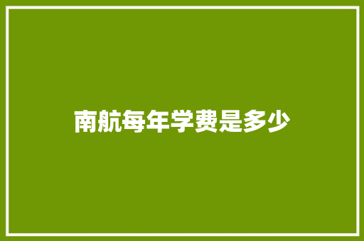 南航每年学费是多少