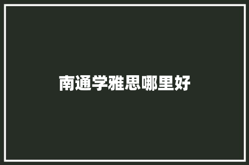 南通学雅思哪里好