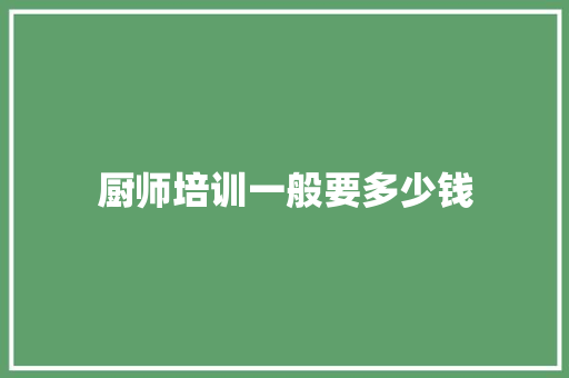 厨师培训一般要多少钱