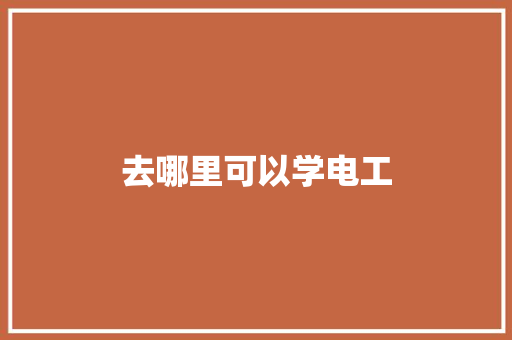 去哪里可以学电工
