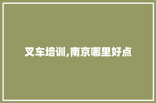 叉车培训,南京哪里好点