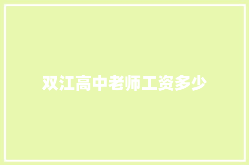 双江高中老师工资多少