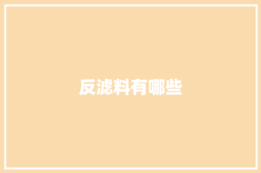 反滤料有哪些